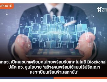 สกสว. เปิดเสวนาเตรียมคนไทยพร้อมรับเทคโนโลยี Blockchain ปลัด อว. ชูนโยบาย ‘สร้างคนพร้อมใช้แบบไร้ปริญญา ลงทะเบียนเรียนข้ามสถาบัน’