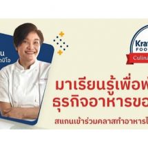 คราฟต์ ไฮนซ์ ฟู้ดเซอร์วิส ไทยแลนด์ จัดกิจกรรมมาสเตอร์คลาส ชูหัวข้อ “การคิดค้นสูตรอาหารและการกำหนดต้นทุน” 