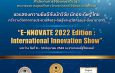 วช. นำคณะนักประดิษฐ์/นักวิจัยไทย คว้ารางวัล การประกวดสิ่งประดิษฐ์และนวัตกรรมระดับนานาชาติในงาน “E-NNOVATE 2022