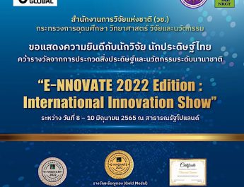 วช. นำคณะนักประดิษฐ์/นักวิจัยไทย คว้ารางวัล การประกวดสิ่งประดิษฐ์และนวัตกรรมระดับนานาชาติในงาน “E-NNOVATE 2022