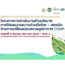 GIZ ชวนร่วมงาน Glocal Climate Change, Act Locally, Change Globally