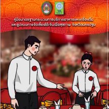 วช.หนุนนวัตกรรมระบบบริหารจัดการโต๊ะจีนนครปฐมเพื่อยกระดับคุณภาพมาตรฐานผลิตภัณฑ์อาหาร