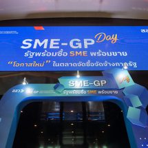 เปิดความปัง ส่งท้ายงาน “SME – GP Day” ทำเศรษฐกิจพุ่งกว่า 100 ลบ. สะท้อน “รัฐพร้อมซื้อ SME พร้อมขาย” ได้ผลจริง