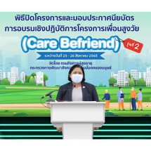 “พม. เสริมพลัง ‘เพื่อนสูงวัย Care Befriend’ รุ่นที่ 2 เตรียมพร้อมสังคมสูงวัยในอนาคต”