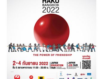 กลับมาสร้างความสุขให้คนรักญี่ปุ่นอีกครั้งกับงาน NIPPON HAKU BANGKOK 2022 งานมหกรรมญี่ปุ่นสุดยิ่งใหญ่ เพื่อคนรักญี่ปุ่นในทุกมิติ
