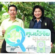 วช.หนุนสร้างศูนย์วิจัยชุมชนแก้ปัญหาลิ้นจี่แบบยั่งยืน