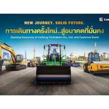 ลิวกง ประเทศจีน ผนึก ยนต์ตระการเครื่องจักรกล เปิดตัวบริษัท “ลิวกง ยนต์ตระการ” บุกตลาดเครื่องจักรกลหนักในไทย