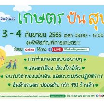 ชม ช้อป เที่ยวงานตลาดเศรษฐกิจพอเพียงเกษตรปันสุข ส่งต่อความสุขบนวิถีเกษตรไทย ที่พิพิธภัณฑ์การเกษตรฯ จ.ปทุมธานี