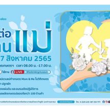 ปทุมธานี พิพิธภัณฑ์การเกษตรฯ ชวนเที่ยวงานตลาดเศรษฐกิจพอเพียงสานต่องานแม่ วันที่ 6 – 7 สิงหาคม 2565