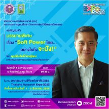 วช. เปิดสูตรลับ Soft Power อย่างไรถึงจะ ปัง ในมหกรรมงานวิจัยแห่งชาติ 2565 ที่ผ่านมา