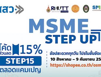 สสว.หนุน “MSME Step Up” ยกระดับมาตรฐานสินค้า