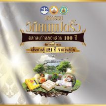 มหกรรมวิถีคนแปดริ้ว ตลาดเก่าคลองสวน 100 ปี วันที่ 12 – 13 สิงหาคม 2565 บริเวณ ตลาดคลองสวน 100 ปี อำเภอบ้านโพธิ์ จังหวัดฉะเชิงเทรา