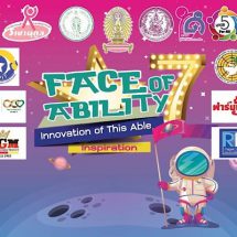 ชวนร่วมงาน ” Innovation of This able” การแสดงถึงนวัตกรรมของคนพิการ วันที่ 27 ส.ค.นี้ ณ สยามสแควร์