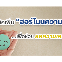 เทคนิคเพิ่ม “ฮอร์โมนความสุข” เพื่อช่วยลดความเครียด 