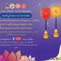 กรมการศาสนา กระทรวงวัฒนธรรม ขอเชิญรับชมการถ่ายทอดสด พิธีถวายทุนการศึกษาพระภิกษุและสามเณร
