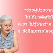 นับถอยหลังทุกชั่วโมง คนไทยตายด้วยโรคหัวใจมากถึง 2 คน แพทย์ชวน “อย่าปล่อยให้ผู้ป่วยเดิมพันชีวิตเพียงลำพัง”