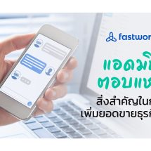 แอดมินตอบแชท สิ่งสำคัญในการเพิ่มยอดขายธุรกิจคุณ!