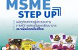 สสว. ผนึกกำลัง 4 หน่วยงาน ประกาศความสำเร็จ “MSME Step Up” กว่า 400 รายทั่วไทย ยกระดับมาตรฐานสินค้า หนุน Digital Technology ผ่านแคมเปญพิเศษบน Shopee