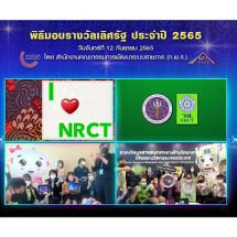 วช. ภาคภูมิใจระบบ NRIIS รับรางวัลแห่งเกียรติยศ “รางวัลเลิศรัฐ ประจำปี 2565” ประเภทพัฒนาการบริการ ระบบข้อมูลสารสนเทศวิจัยและนวัตกรรม (NRIIS)