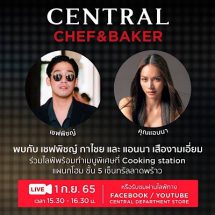 “ห้างเซ็นทรัล” และ “ห้างโรบินสัน” รีเทิร์นความสนุกให้เหล่าคุกกิ้งเลิฟเวอร์ อัพเดทนวัตกรรมเครื่องครัวสุดล้ำก่อนใคร พร้อมโปรโมชั่นสุดคุ้ม ลดสูงสุด 50% ที่งาน “CENTRAL CHEF & BAKER 2022” และ “ROBINSON COOKING FAIR 2022”