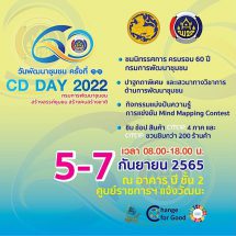 กรมการพัฒนาชุมชนก้าวสู่ปีที่ 60 ชูหลักปรัชญาของเศรษฐกิจพอเพียง สร้างแรงบันดาลใจในขับเคลื่อนชุมชน