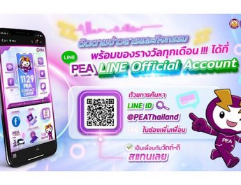 PEA เพิ่มช่องทางใหม่ LINE Official Account สะดวก รวดเร็ว เข้าถึงง่าย เพียง @PEAThailand