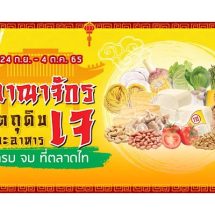 ตลาดไท ร่วมเทศกาลอาหารเจ เปิดอาณาจักรผักและวัตถุดิบคุณภาพ ย้ำความเป็นแหล่งค้าส่งสินค้าเกษตรใหญ่สุดในประเทศ