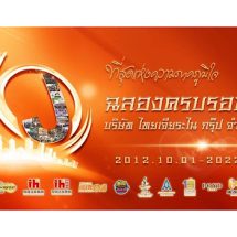 ฉลองครบรอบ 10 ปีบริษัท ไทยเจียระไนกรุ๊ป จำกัด (มหาชน)