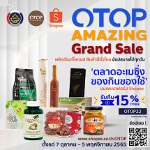 พช. จับมือช้อปปี้ เดินหน้าจัดแคมเปญ “OTOP Amazing Grand Sale” หนุน “โครงการตลาดอะเมซิ่ง ของกินของใช้” ผลักดันผู้ประกอบการสร้างรายได้ตลาดออนไลน์
