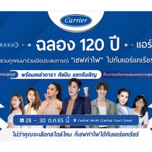 แอร์แคเรียร์ ฉลองครบรอบ 120 ปี ตอกย้ำเบอร์หนึ่งด้านนวัตกรรมความเย็น พร้อมลุยตลาดด้วยแคมเปญใหญ่แห่งปี “เซฟค่าไฟ แค่ใช้แอร์แคเรียร์”