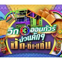 ช่อง 3 จัดให้! “วิก 3 ออนทัวร์ ม่วนคักๆ ฮัก • ซิ่ง • แซ่บ” ยกทัพบุกอุดรธานี แจกความสุขรับชมแบบเต็มอิ่ม! วันศุกร์ที่ 7 ตุลาฯ นี้