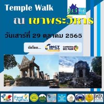 “ก้าวขา เปิดใจจังหวัดพระวิหารเป็นเจ้าภาพเชิญชวนชาวไทยข้ามด่านมาเดินขึ้นมรดกโลก ปราสาทพระวิหารสานสัมพันธ์กับงาน “Temple Walk NO. 1/2022