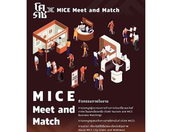 ขอเชิญร่วมงาน “โคราชx MICE Meet & Match ครั้งที่1” Korat MICE City Green and Wellness
