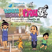 เปิดตัวการ์ตูนแอนิเมชั่น ชุด ขบวนการแก้จน ให้สาระความรู้เรื่องอาหารไทย ภูมิปัญญาไทย สร้างแรงบันดาลใจในการทำมาหากิน ใช้ชีวิตอย่างพอเพียงและมีความสุข