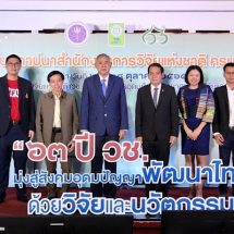 63 ปี วช. จัดเวทีเสวนา ถอดบทเรียน การพัฒนาบุคลากรวิจัยและนวัตกรรม สู่การสร้างนักวิจัยรุ่นใหม่ ตอบโจทย์การพัฒนาประเทศสู่ความยั่งยืน