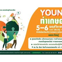 เปิดตลาดเศรษฐกิจพอเพียง “Young ทำเกษตร” 5 – 6 พฤศจิกายน 2565 ณ พิพิธภัณฑ์การเกษตรฯ ปทุมธานี