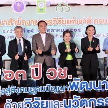 หนุน วช. ให้ทุนวิจัยด้านมนุษยศาสตร์การแพทย์ ยกระดับการแพทย์และความเป็นมนุษย์ในสังคม