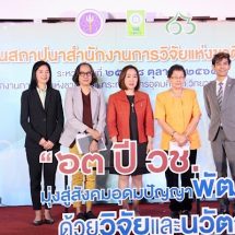 63 ปี วช.จัดเสวนา “สามวัย : เตรียม พร้อม เกษียณ” ในมุมมองคนทำงาน วัยก่อนและหลังเกษียณ