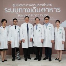 บำรุงราษฎร์ เปิด ‘ศูนย์เฉพาะทางด้านการทำงานระบบทางเดินอาหาร’ ผนึกความร่วมมือกับศูนย์เชี่ยวชาญเฉพาะทางด้านระบบประสาทและการเคลื่อนไหวของระบบทางเดินอาหาร 