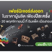 กลุ่มอุตสาหกรรมเฟอร์นิเจอร์ จัดงาน TFIC Furniture Outlet ครั้งที่ 17 จัดแสดงทัพเฟอร์นิเจอร์เกรดส่งออกอย่างยิ่งใหญ่ พร้อมมอบส่วนลดสูงสุด 80%