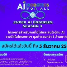 เปิดรับสมัครเข้าร่วมโครงการ “Super AI Engineer Season 3”