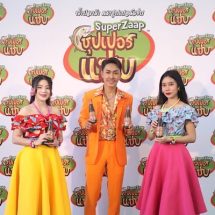 เปิดตัว “น้ำปลาร้าปรุงรสสำเร็จรูป ตรา ซุปเปอร์แซ่บ” น้ำปลาร้าปรุงรสสำเร็จรูปน้องใหม่ “แซ่บสุดขั้ว นัวสุดขีด”