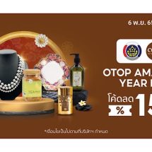 พช. จับมือช้อปปี้ชูแคมเปญ “OTOP Amazing Year End” จัดเต็มกว่า 1,000 ร้านค้าพร้อมมอบความคุ้มค่าด้วยดีลพิเศษ หนุนโครงการ “ตลาดอะเมซิ่ง ของกินของใช้”