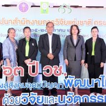 63 ปี วช.เดินหน้าจัดระเบียบจริยธรรมการวิจัย วางกรอบเน้นการพัฒนาเพื่อสร้างคุณภาพมากกว่าเป็นกฎเหล็กบังคับ