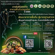 “สทน.” จับมือ “มรภ.เชียงราย” เดินหน้ายกระดับ “อาหารพื้นบ้านล้านนา” ด้วยนวัตกรรมอาหารปลอดภัยจาก “เทคโนโลยีฉายรังสี”