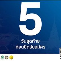สายวิ่งรีบสมัคร”แล่นม่วนๆชวนทำบุญ 2″