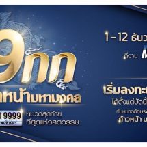 9 เรื่องที่ทำให้ “ 9กก ก้าวหน้า มหามงคล ” เป็นมากกว่างานเปิดประมูลทะเบียนรถเลขสวย