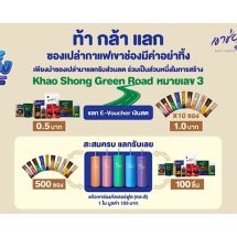 กาแฟเขาช่อง ส่งแคมเปญ “ท้า กล้า แลก” หนุนผู้บริโภคส่งซองกาแฟ ร่วมสร้างถนนเขาช่องกรีนโรด หมายเลข 3