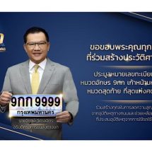 “9กก 9999” ทุบประวัติศาสตร์การประมูลทะเบียนรถเลขสวย ด้วยมูลค่าสูงสุด 45 ล้านบาท
