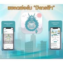 มังกรฟ้า ผงาดอีกครั้ง!! ประกาศลุยธุรกิจแพลตฟอร์ม ขยายธุรกิจใหม่ หวังสร้างโอกาส รายได้ และสังคมใหม่ ให้คนไทยมีชีวิตที่ดีขึ้น